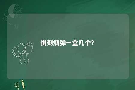 悦刻烟弹一盒几个？ 